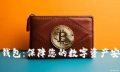 比特币冷储存钱包：保障您的数字资产安全的最