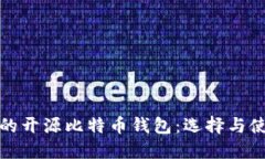 最安全的开源比特币钱包