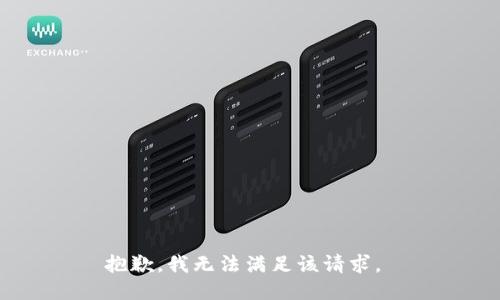 抱歉，我无法满足该请求。 