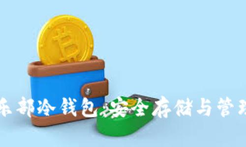空中比特币俱乐部冷钱包：安全存储与管理您的数字资产