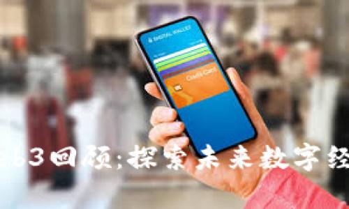 香港嘉年华Web3回顾：探索未来数字经济的璀璨之旅