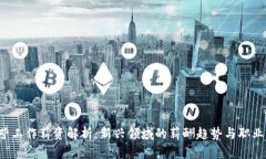 Web3运营工作薪资解析：新
