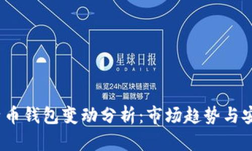 5000比特币钱包变动分析：市场趋势与安全性探讨