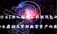 比特币硬钱包是什么？深