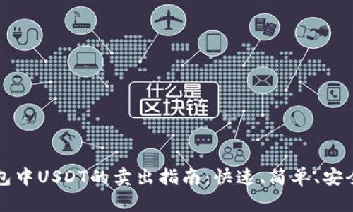 以太坊钱包中USDT的卖出指南：快速、简单、安全交易策略