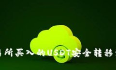 如何将交易所买入的USDT安全转移到数字钱包