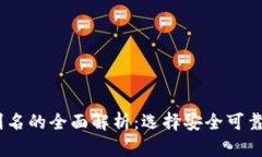 USDT钱包号与钱包别名的全面解析：选择安全可靠