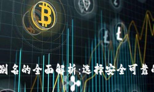 USDT钱包号与钱包别名的全面解析：选择安全可靠的加密资产存储方式