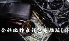 如何下载和选择适合的比特币钱包电脑版？详细