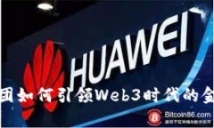 蚂蚁集团如何引领Web3时代的金融革命