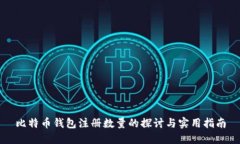 比特币钱包注册数量的探讨与实用指南