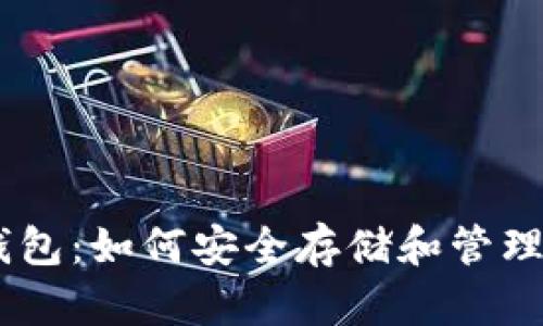 加拿大USDT钱包：如何安全存储和管理你的数字资产