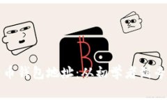 如何查询比特币钱包地址：从初学者到专家的全