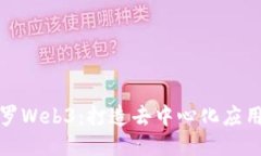 探索阿波罗Web3：打造去中心化应用的新纪元