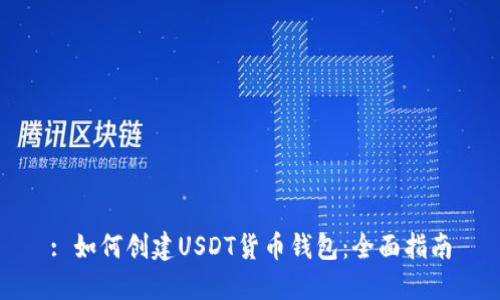 : 如何创建USDT货币钱包：全面指南