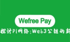 深入探讨Pi网络：Web3公链的新标杆