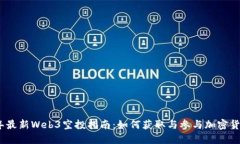 2023年最新Web3空投指南：如何获取与参与加密货币
