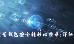 如何使用芭蕾钱包安全转移比特币：详细指南与
