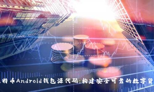 深入探讨比特币Android钱包源代码：构建安全可靠的数字货币管理工具