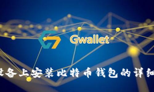 iOS设备上安装比特币钱包的详细指南