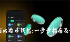 如何自制比特币钱包：一步步指南及最佳实践