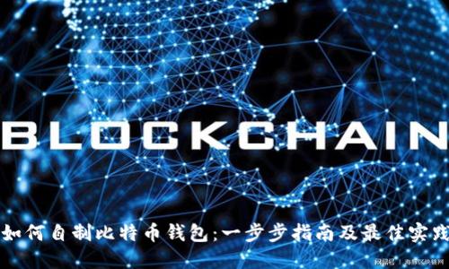 如何自制比特币钱包：一步步指南及最佳实践