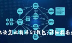 如何有效地恢复比特币QT钱包：详细指南和注意事