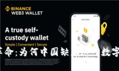 Web3革命：为何中国缺席这一数字新时代