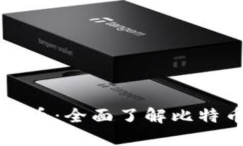 货币钱包如何挖比特币：全面了解比特币挖矿的步骤与技巧