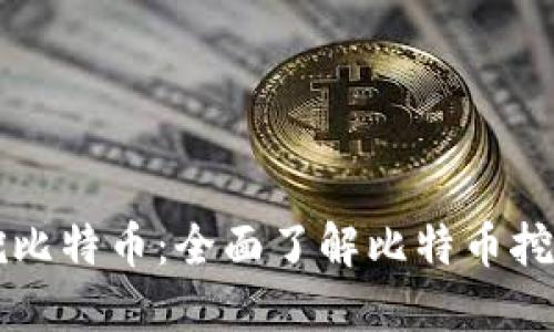 货币钱包如何挖比特币：全面了解比特币挖矿的步骤与技巧