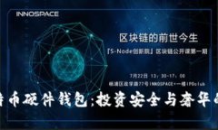 最贵的比特币硬件钱包：投资安全与奢华的完美