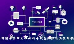 如何安全管理火币比特币钱包地址及其使用指南