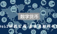 探索Web3科技公司：未来互联网的变革者
