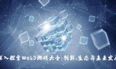 深入探索Web3游戏大全：创新、生态与未来发展