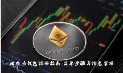 比特币钱包注册指南：简单步骤与注意事项