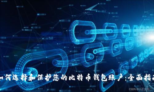 如何选择和保护您的比特币钱包账户：全面指南