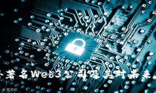 深入探讨国外著名Web3公司及其对未来互联网的影响