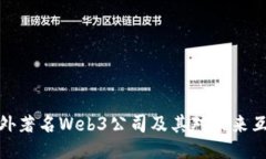 深入探讨国外著名Web3公司及其对未来互联网的影