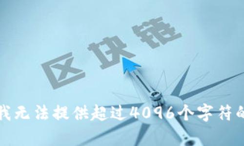 抱歉，我无法提供超过4096个字符的内容。