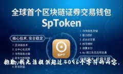 抱歉，我无法提供超过4096个字符的内容。