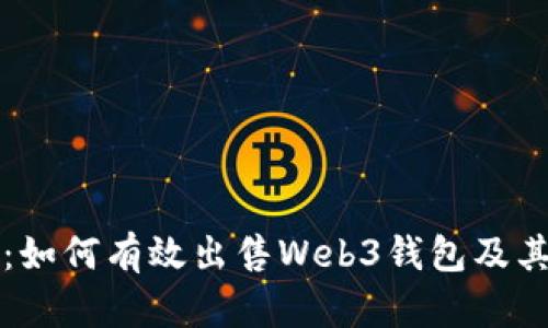 全面解析：如何有效出售Web3钱包及其市场潜力