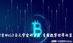 探索Web3与元宇宙的未来：重塑数字世界的蓝图