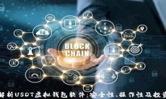 全面解析USDT虚拟钱包软件：安全性、操作性及投