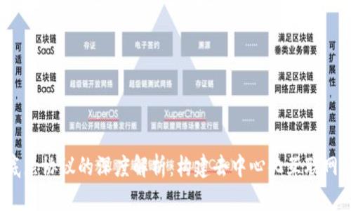 Web3底层协议的深度解析：构建去中心化互联网的基础