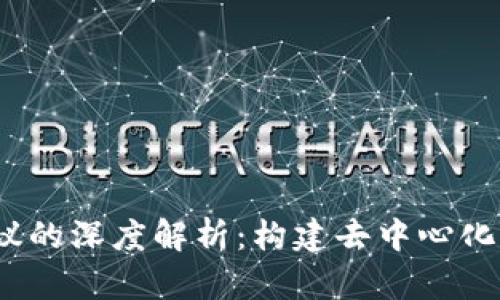 Web3底层协议的深度解析：构建去中心化互联网的基础