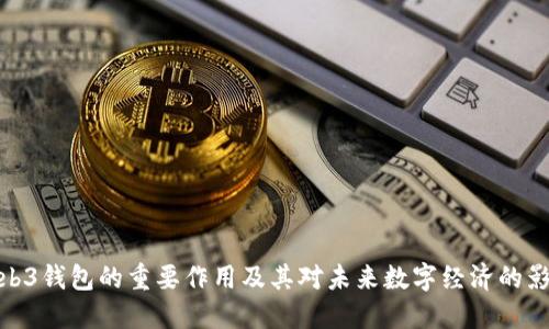 Web3钱包的重要作用及其对未来数字经济的影响