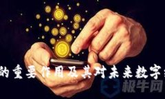 Web3钱包的重要作用及其对未来数字经济的影响