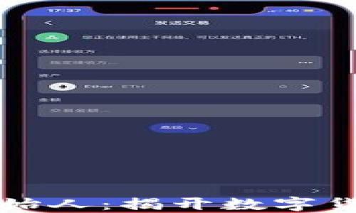 
比特币钱包创始人：揭开数字货币背后的秘密