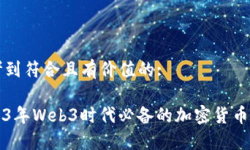 思考到符合且有价值的:

2023年Web3时代必备的加密货币一览