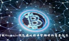 深入解析Onchain钱包在比特币管理中的重要性及其